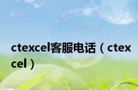 ctexcel客服电话（ctexcel）