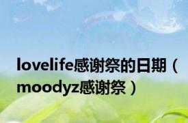 lovelife感谢祭的日期（moodyz感谢祭）