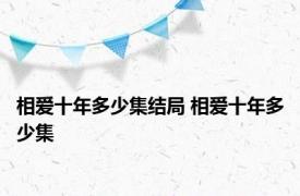 相爱十年多少集结局 相爱十年多少集 