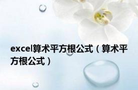 excel算术平方根公式（算术平方根公式）