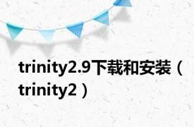 trinity2.9下载和安装（trinity2）