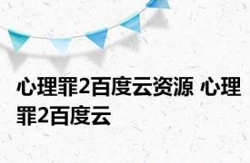 心理罪2百度云资源 心理罪2百度云 