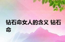 钻石命女人的含义 钻石命 