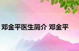 邓金平医生简介 邓金平 