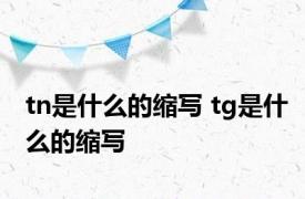 tn是什么的缩写 tg是什么的缩写 