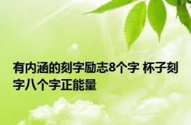 有内涵的刻字励志8个字 杯子刻字八个字正能量 