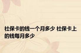 社保卡的钱一个月多少 社保卡上的钱每月多少 