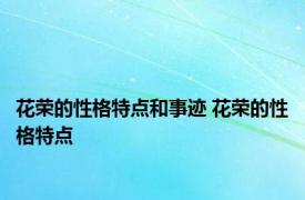 花荣的性格特点和事迹 花荣的性格特点 