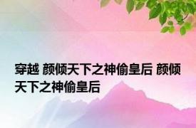 穿越 颜倾天下之神偷皇后 颜倾天下之神偷皇后 