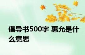 倡导书500字 惠允是什么意思 