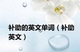 补助的英文单词（补助英文）