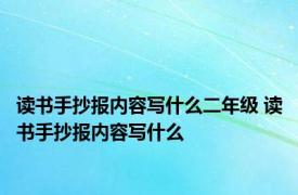 读书手抄报内容写什么二年级 读书手抄报内容写什么 