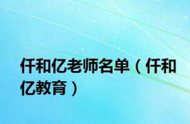 仟和亿老师名单（仟和亿教育）