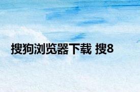 搜狗浏览器下载 搜8 