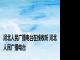 河北人民广播电台在线收听 河北人民广播电台 