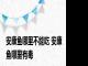 安康鱼哪里不能吃 安康鱼哪里有毒 