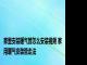 家里安装暖气管怎么安装视频 家用暖气安装管走法 