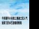 今年端午小长假上海迪士尼人气如何 日均4万游客创新高