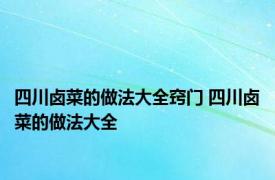 四川卤菜的做法大全窍门 四川卤菜的做法大全 