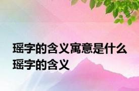 瑶字的含义寓意是什么 瑶字的含义 