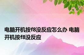 电脑开机按f8没反应怎么办 电脑开机按f8没反应 