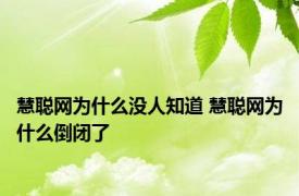 慧聪网为什么没人知道 慧聪网为什么倒闭了 