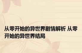 从零开始的异世界剧情解析 从零开始的异世界结局 