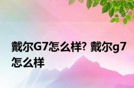 戴尔G7怎么样? 戴尔g7怎么样 