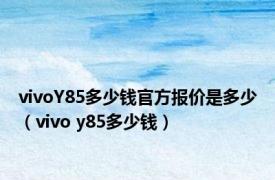 vivoY85多少钱官方报价是多少（vivo y85多少钱）