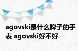 agovski是什么牌子的手表 agovski好不好 