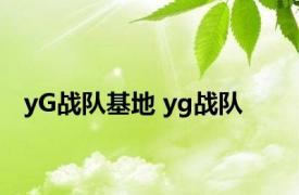 yG战队基地 yg战队 