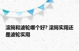 滚筒和波轮哪个好? 滚筒实用还是波轮实用 