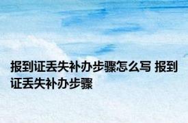 报到证丢失补办步骤怎么写 报到证丢失补办步骤 