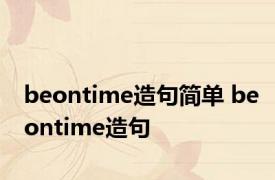 beontime造句简单 beontime造句 