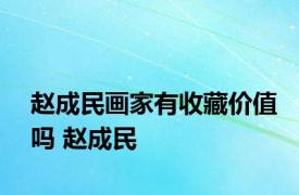 赵成民画家有收藏价值吗 赵成民 