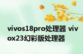 vivos18pro处理器 vivox23幻彩版处理器 