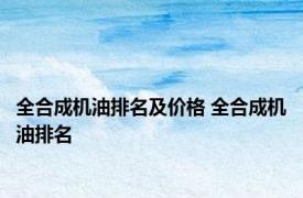 全合成机油排名及价格 全合成机油排名 