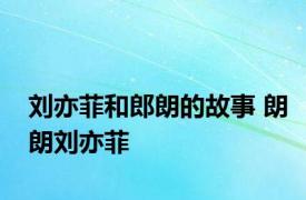 刘亦菲和郎朗的故事 朗朗刘亦菲 