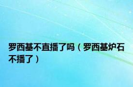 罗西基不直播了吗（罗西基炉石不播了）