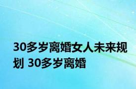 30多岁离婚女人未来规划 30多岁离婚 