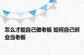 怎么才能自己做老板 如何自己创业当老板 