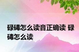 碌碡怎么读音正确读 碌碡怎么读 