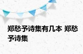 郑愁予诗集有几本 郑愁予诗集 