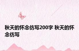 秋天的怀念仿写200字 秋天的怀念仿写 