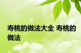 寿桃的做法大全 寿桃的做法 