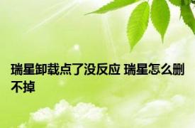 瑞星卸载点了没反应 瑞星怎么删不掉 