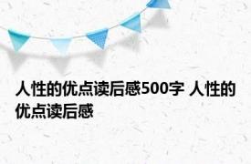 人性的优点读后感500字 人性的优点读后感 