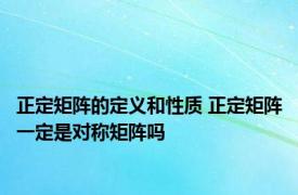 正定矩阵的定义和性质 正定矩阵一定是对称矩阵吗 