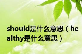 should是什么意思（healthy是什么意思）