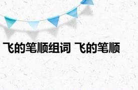 飞的笔顺组词 飞的笔顺 